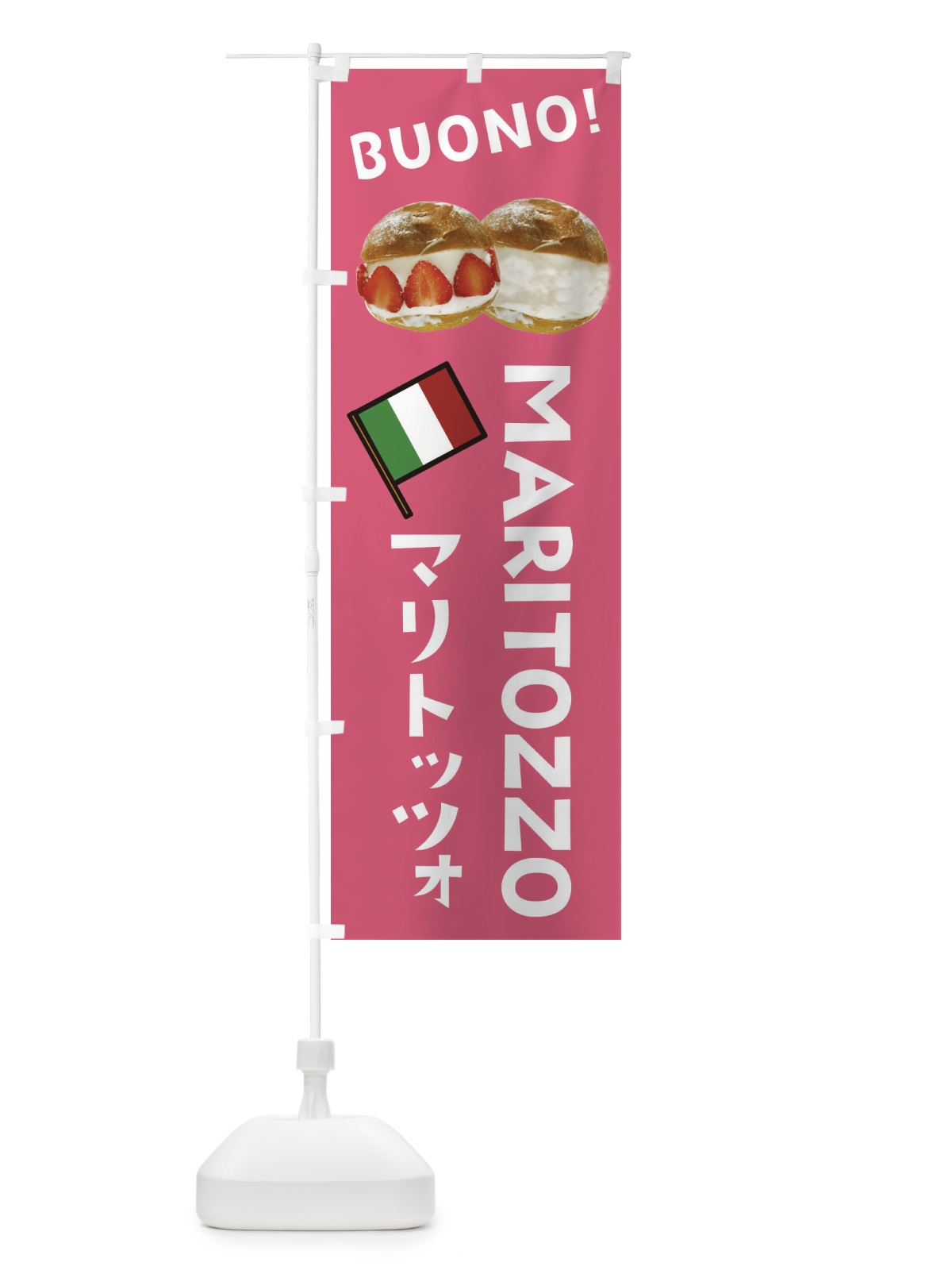 のぼり マリトッツォ のぼり旗 EWFH(デザイン【C】)