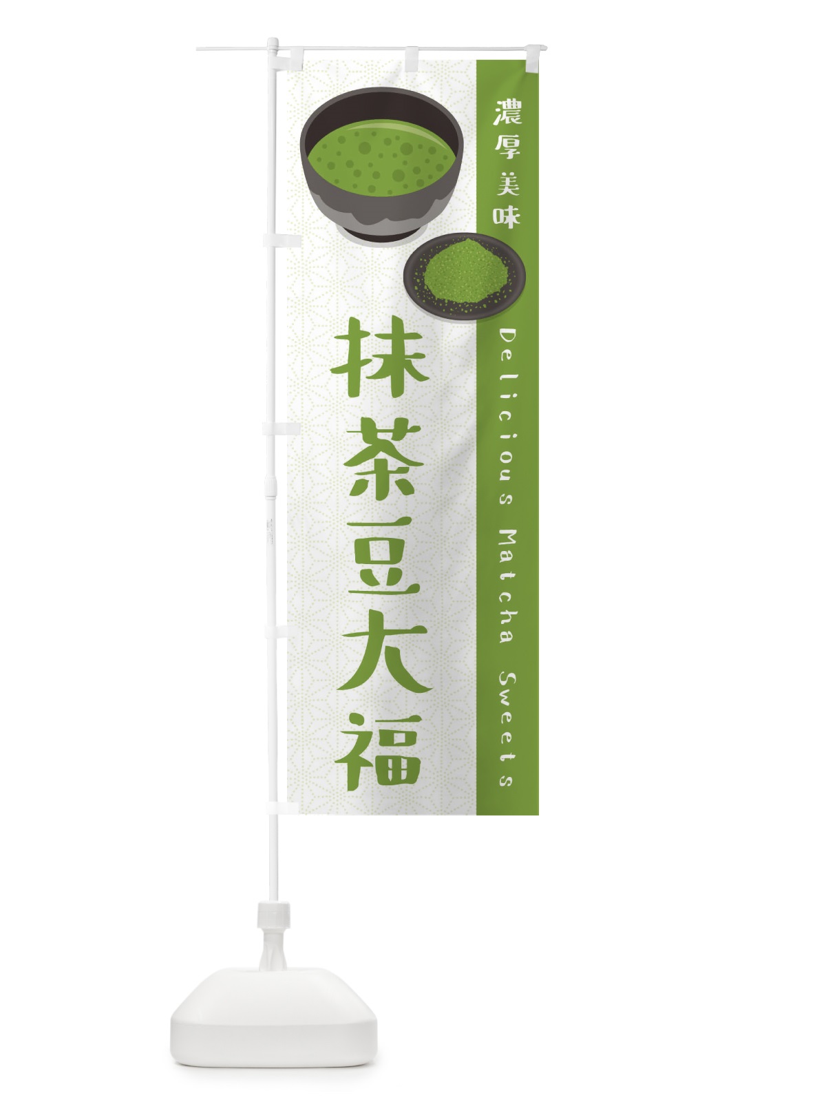 のぼり 抹茶豆大福 のぼり旗 EWFK(デザイン【A】)