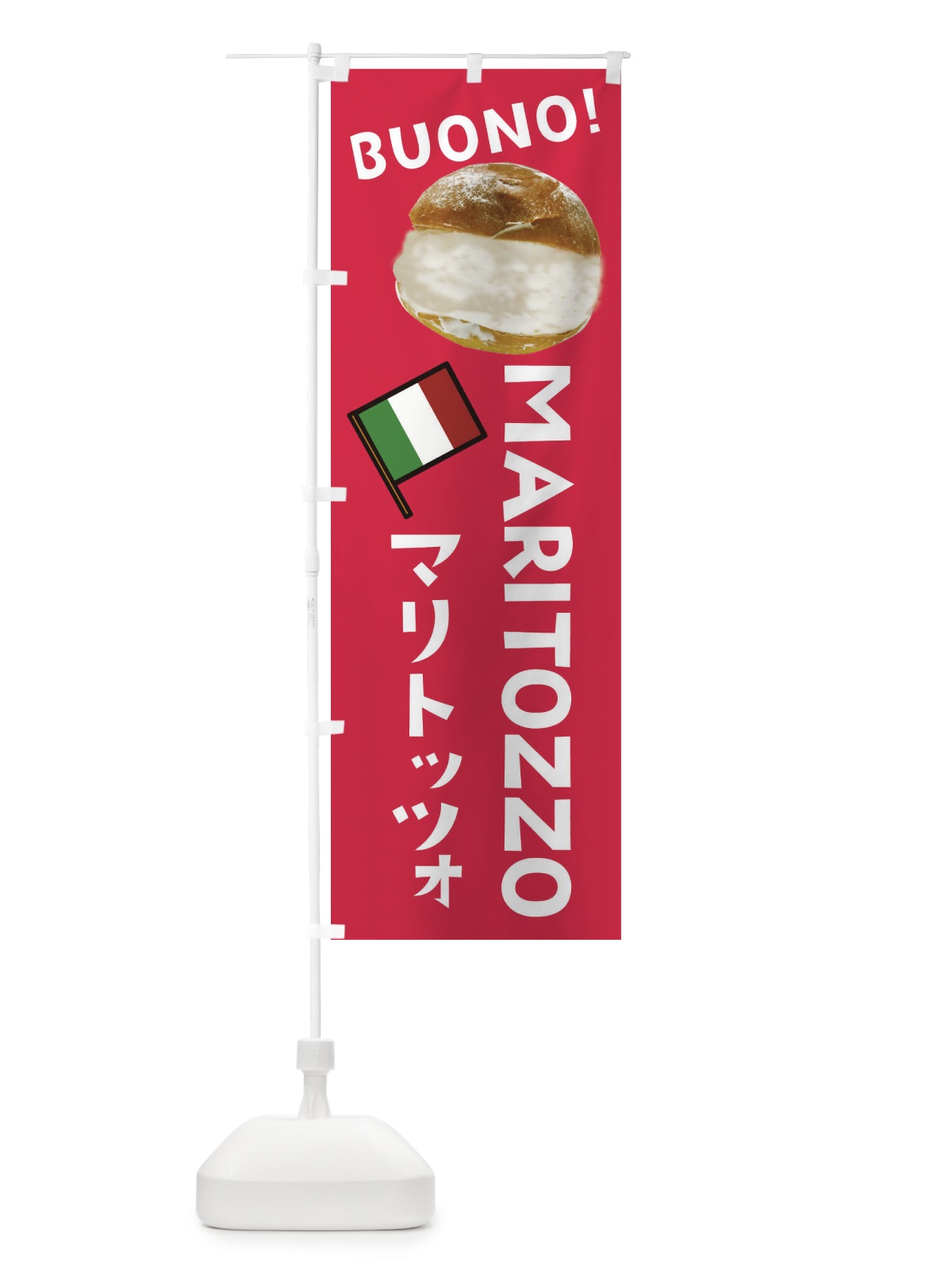 のぼり マリトッツォ のぼり旗 EWFN(デザイン【A】)