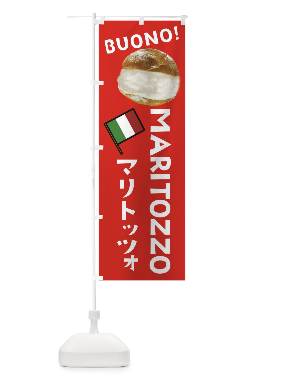 のぼり マリトッツォ のぼり旗 EWFN(デザイン【B】)
