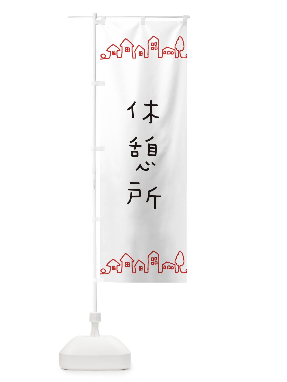 のぼり 休憩所 のぼり旗 EWFR(デザイン【A】)