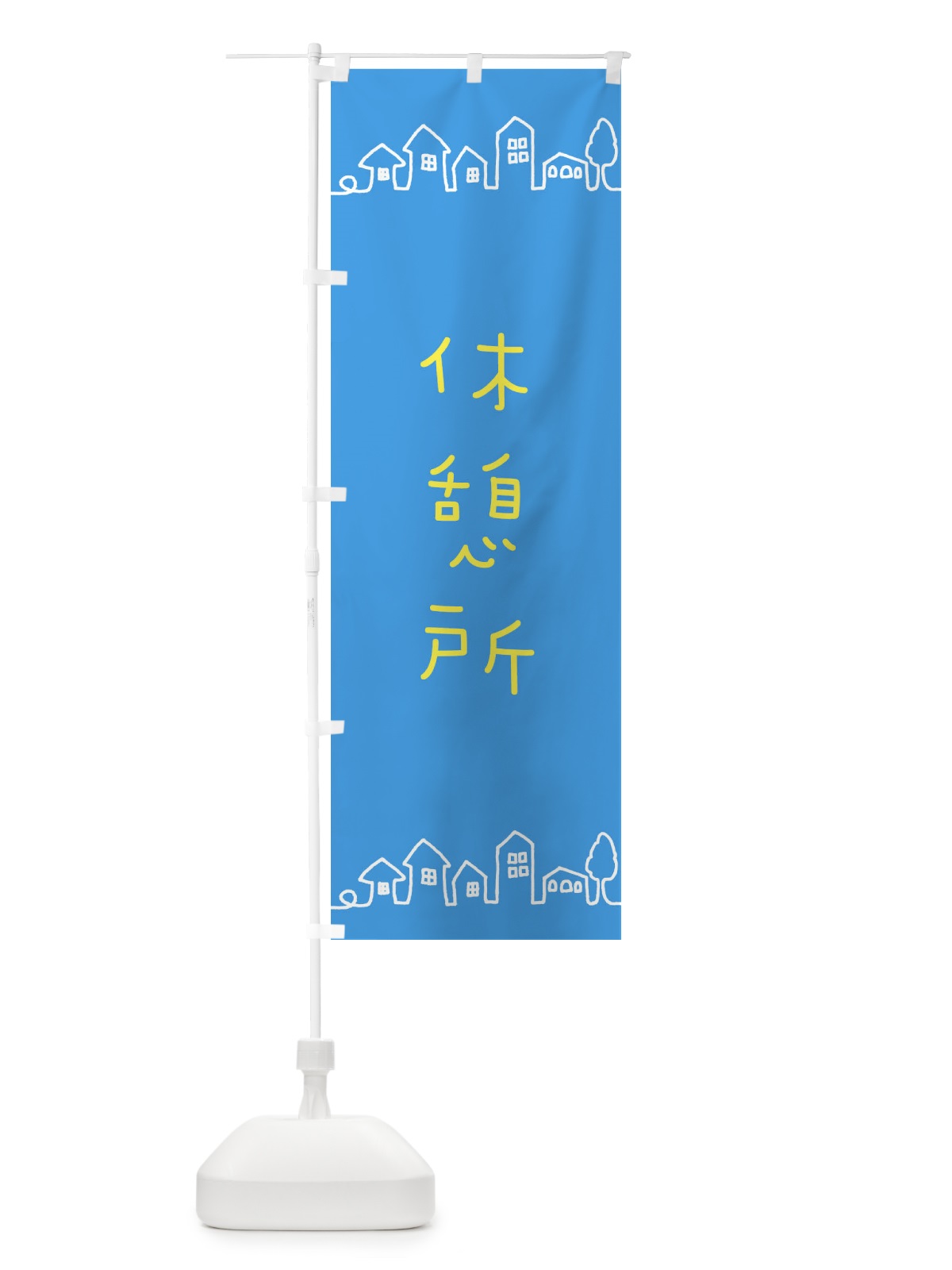 のぼり 休憩所 のぼり旗 EWFR(デザイン【B】)