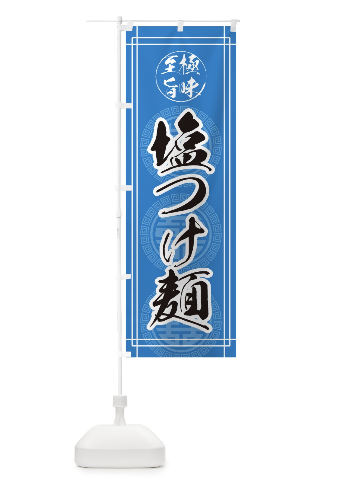 のぼり 塩つけ麺 のぼり旗 EWFU(デザイン【A】)