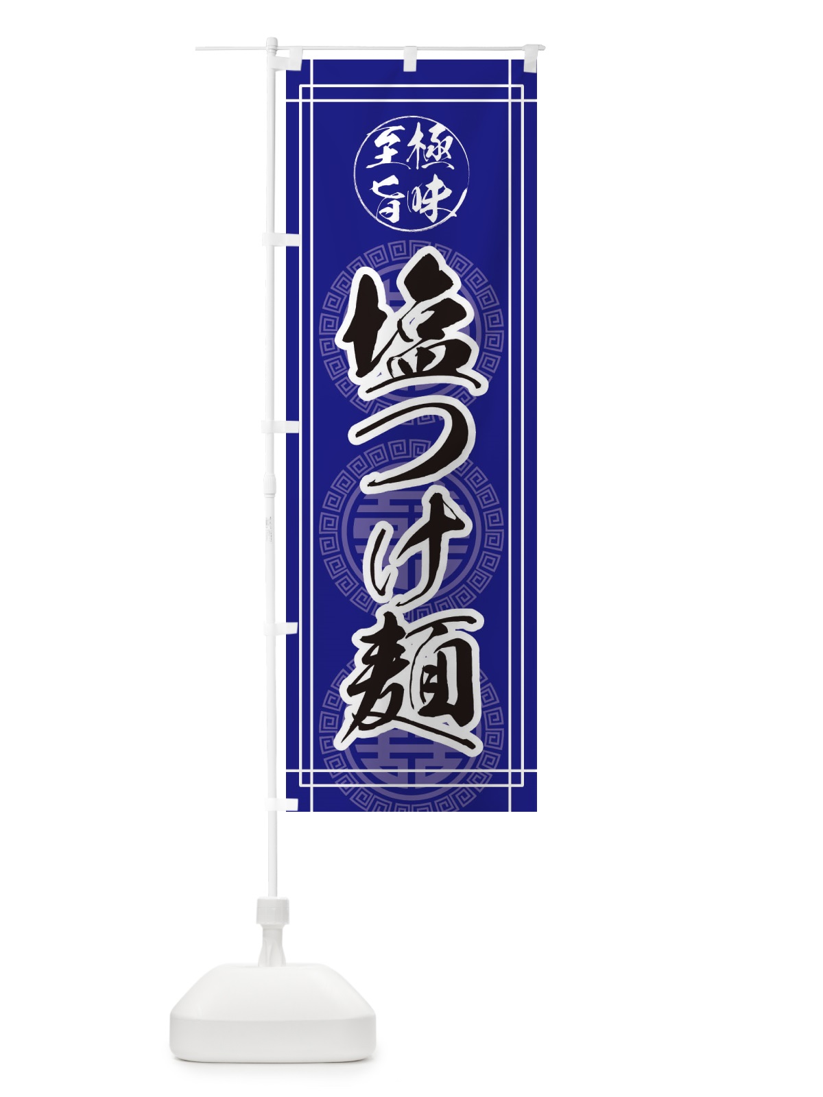 のぼり 塩つけ麺 のぼり旗 EWFU(デザイン【B】)