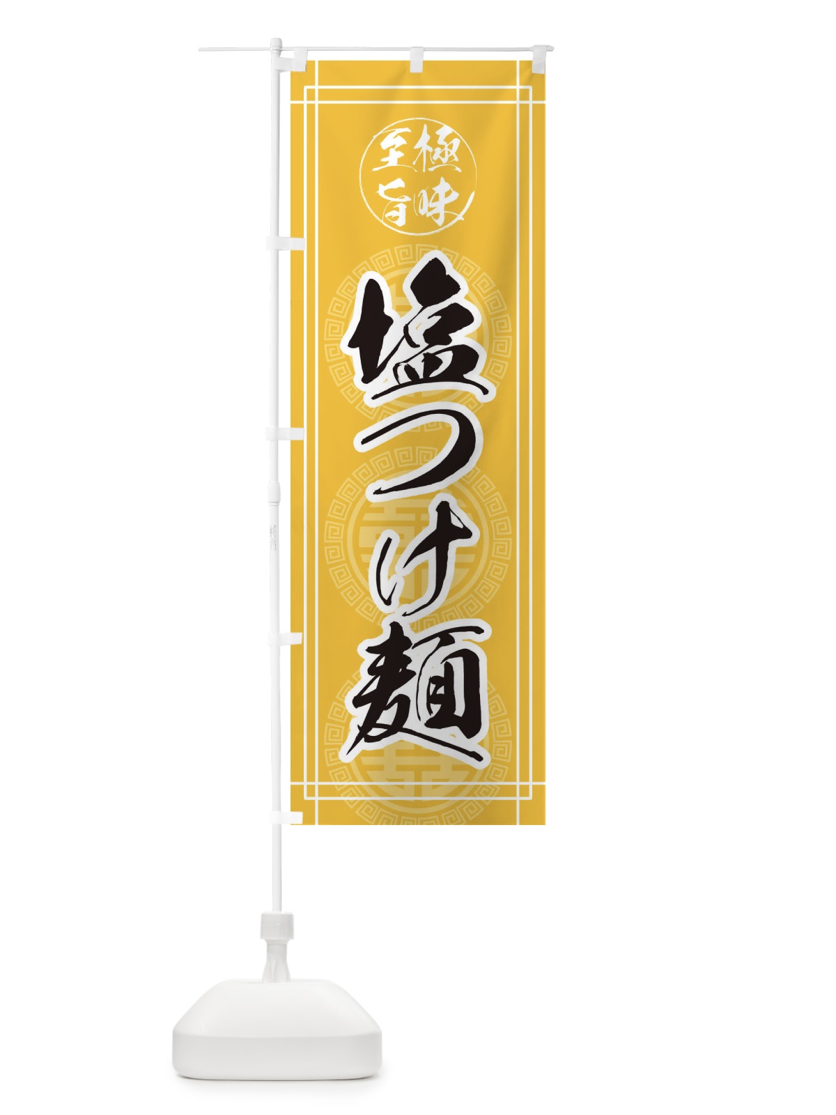 のぼり 塩つけ麺 のぼり旗 EWFU(デザイン【C】)