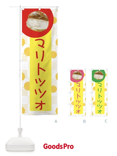 のぼり マリトッツォ のぼり旗 EWFW