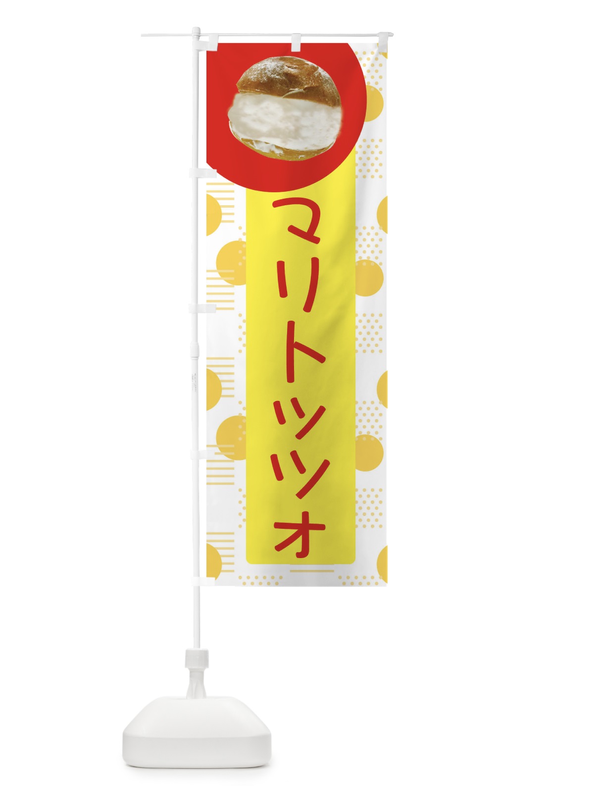 のぼり マリトッツォ のぼり旗 EWFW(デザイン【A】)