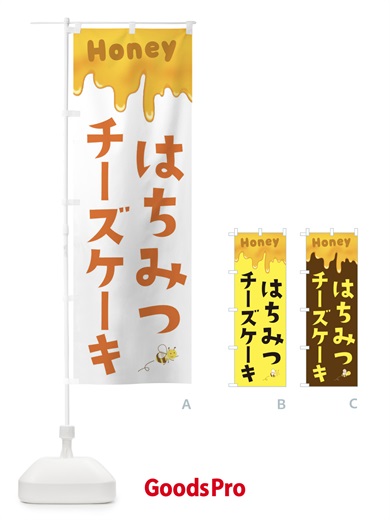 のぼり はちみつチーズケーキ のぼり旗 EWG0