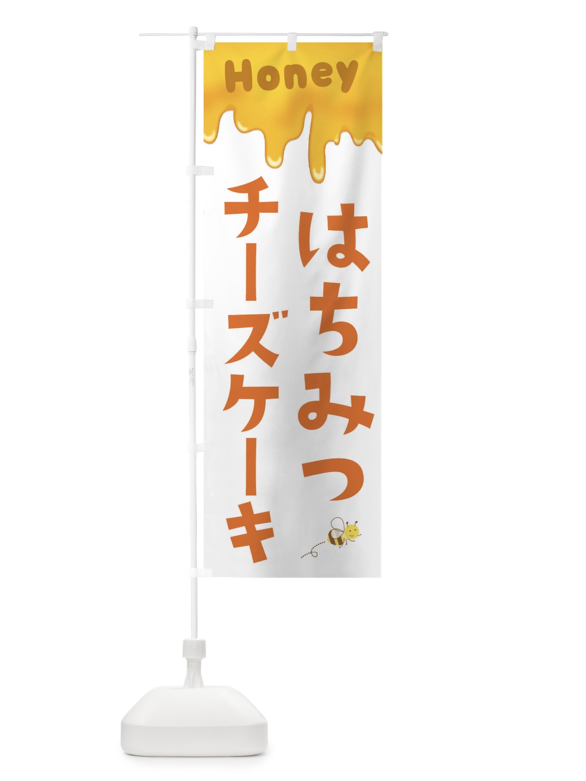 のぼり はちみつチーズケーキ のぼり旗 EWG0(デザイン【A】)
