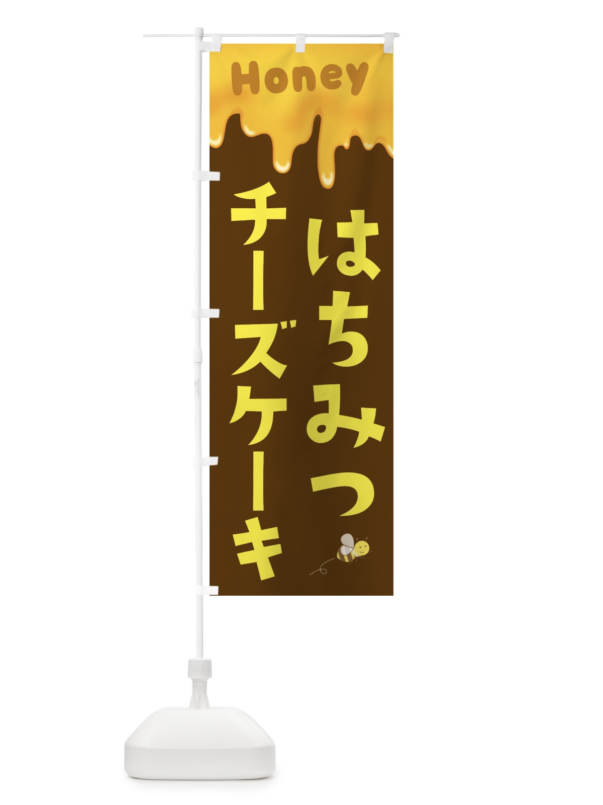 のぼり はちみつチーズケーキ のぼり旗 EWG0(デザイン【C】)