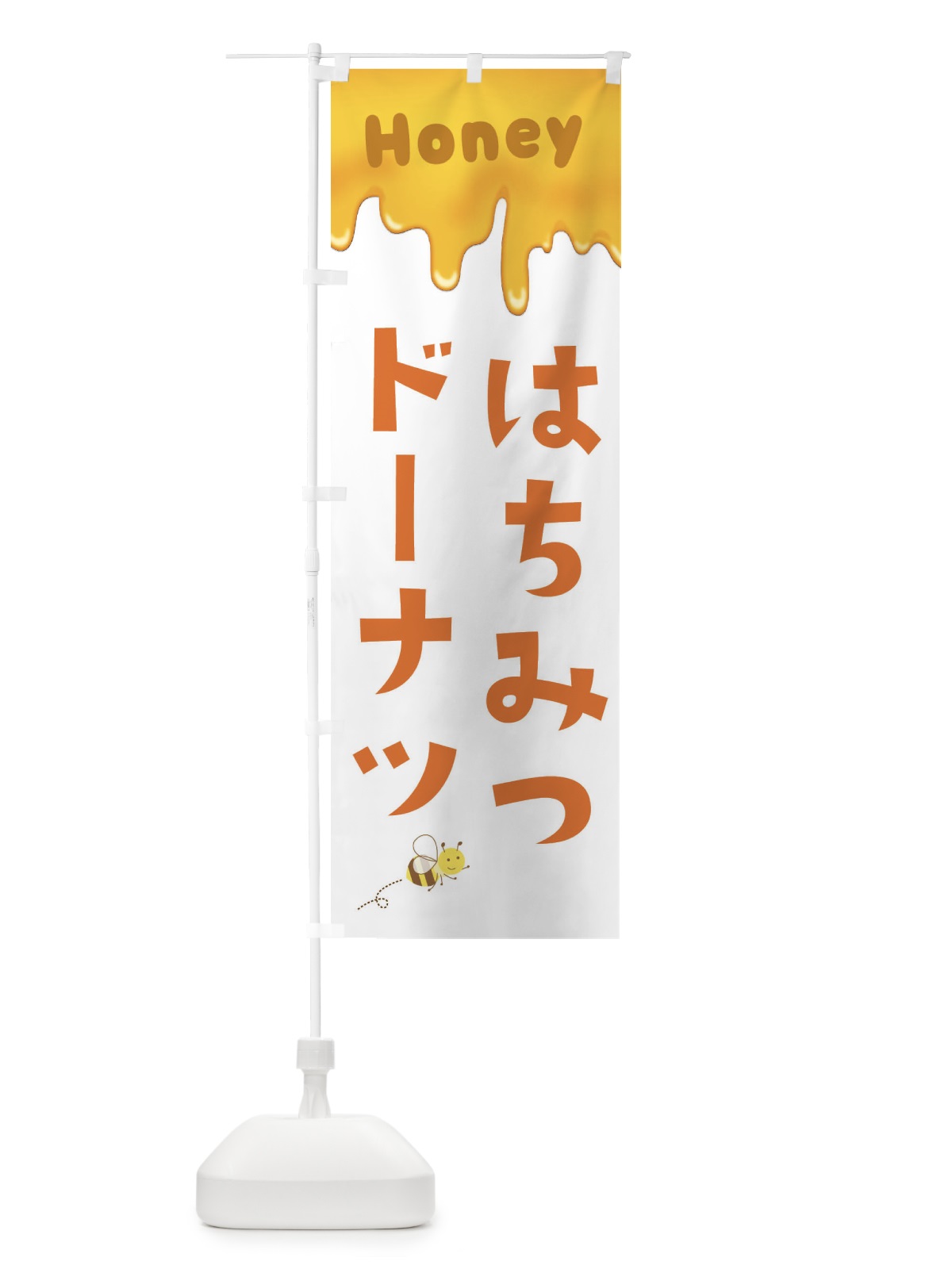 のぼり はちみつドーナツ のぼり旗 EWG1(デザイン【A】)