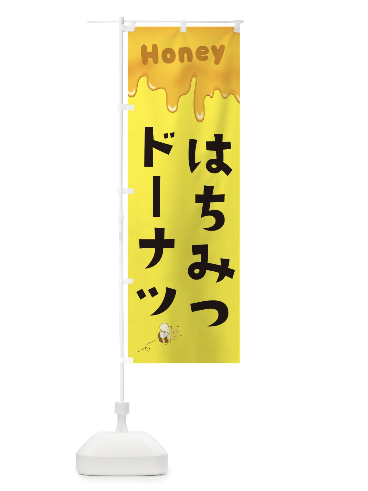 のぼり はちみつドーナツ のぼり旗 EWG1(デザイン【B】)