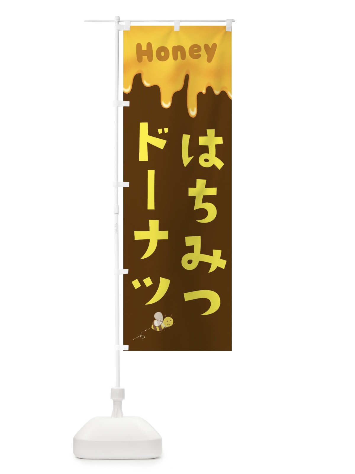 のぼり はちみつドーナツ のぼり旗 EWG1(デザイン【C】)