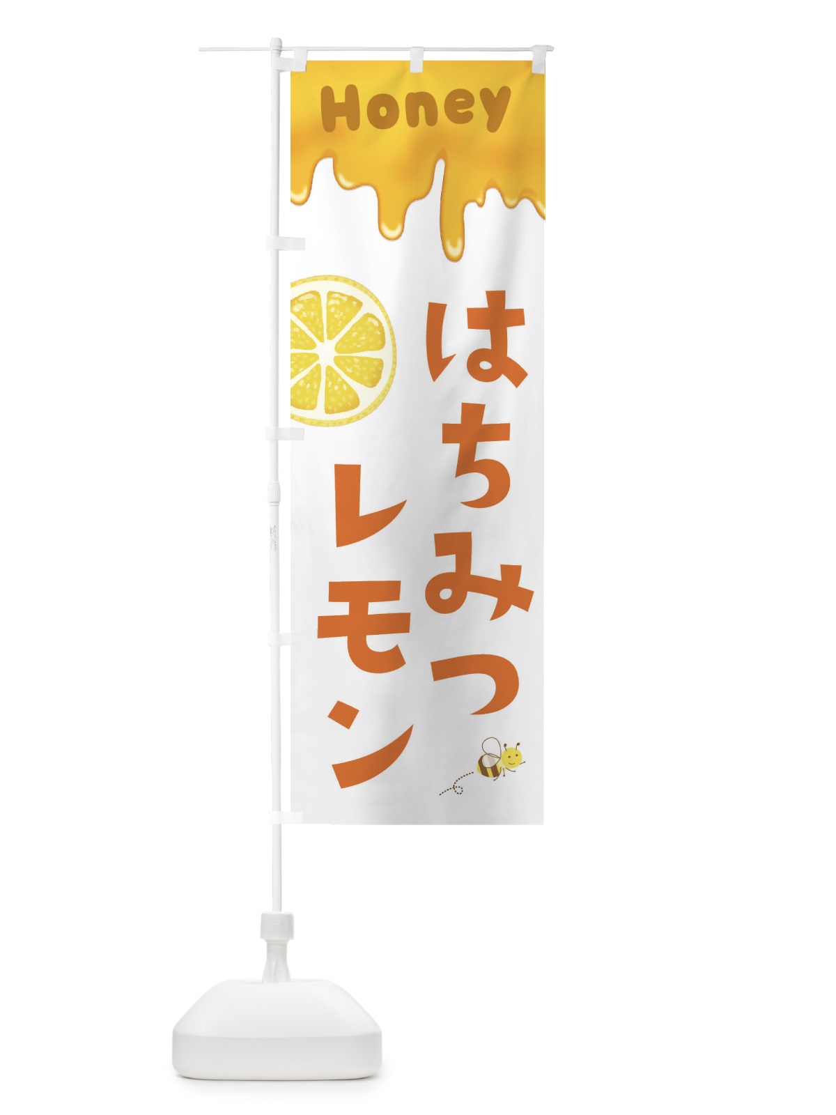 のぼり はちみつレモン のぼり旗 EWG7(デザイン【A】)