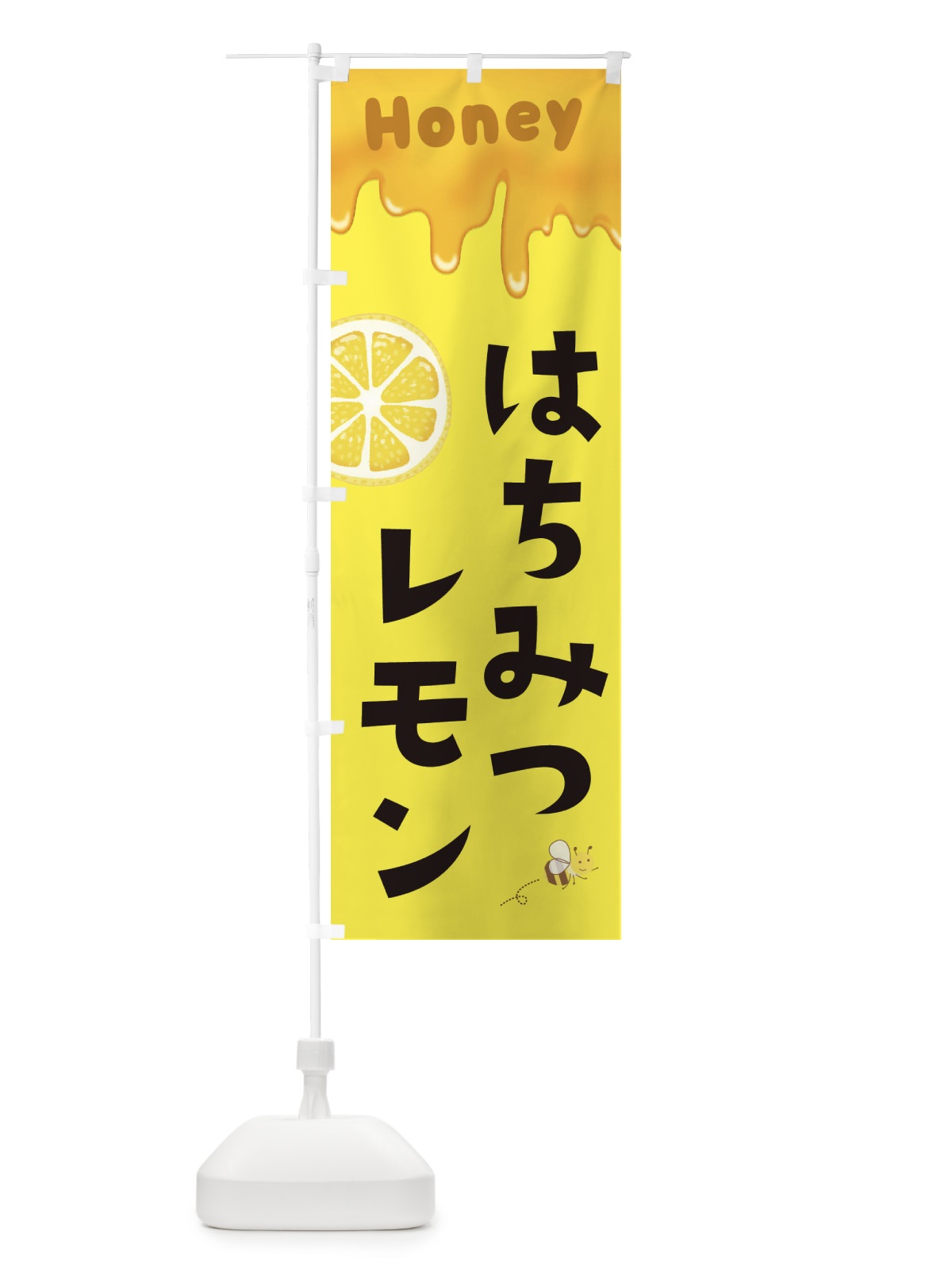 のぼり はちみつレモン のぼり旗 EWG7(デザイン【B】)
