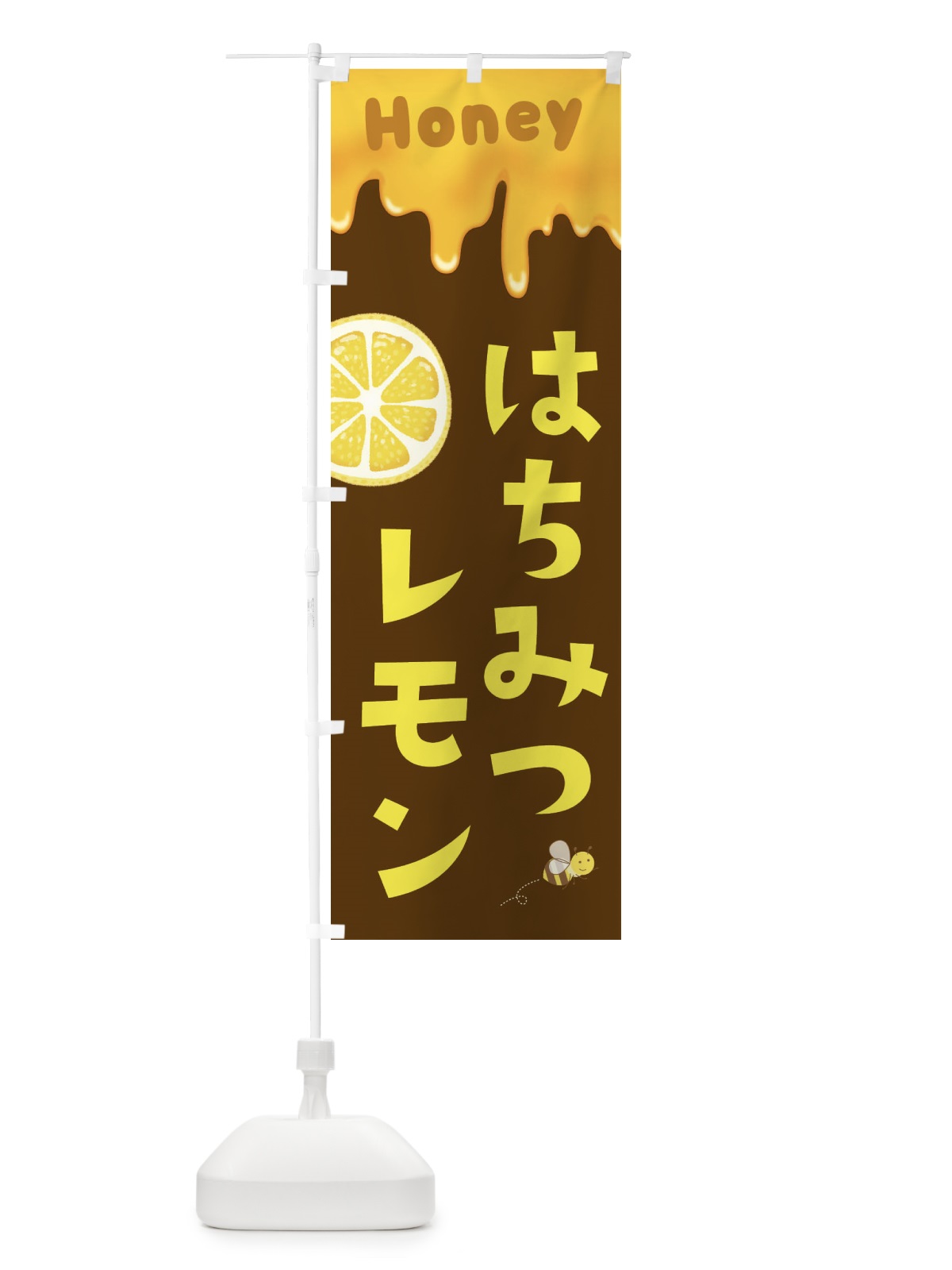 のぼり はちみつレモン のぼり旗 EWG7(デザイン【C】)