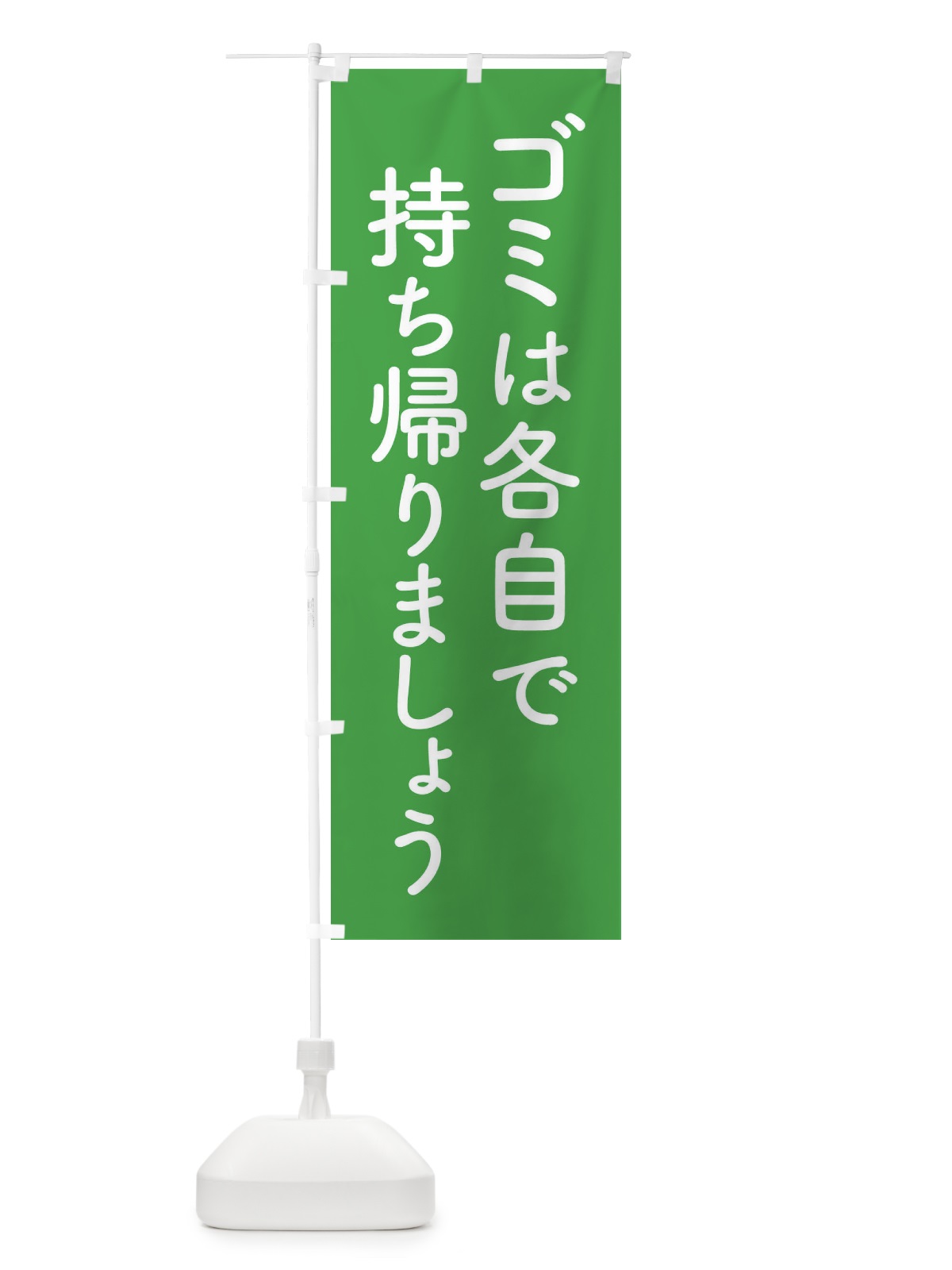 のぼり ゴミは各自で持ち帰りましょう のぼり旗 EWG8(デザイン【A】)
