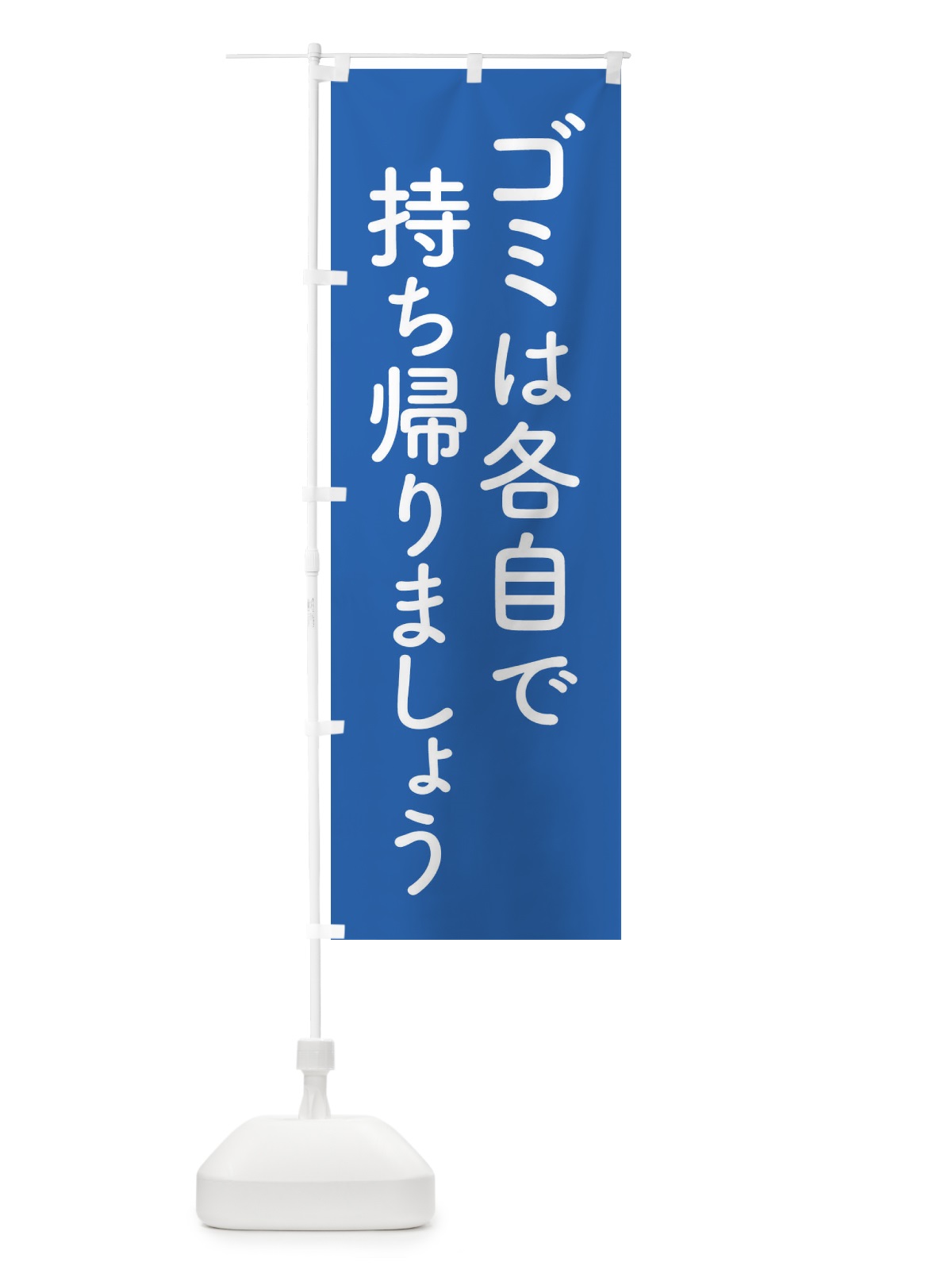 のぼり ゴミは各自で持ち帰りましょう のぼり旗 EWG8(デザイン【B】)