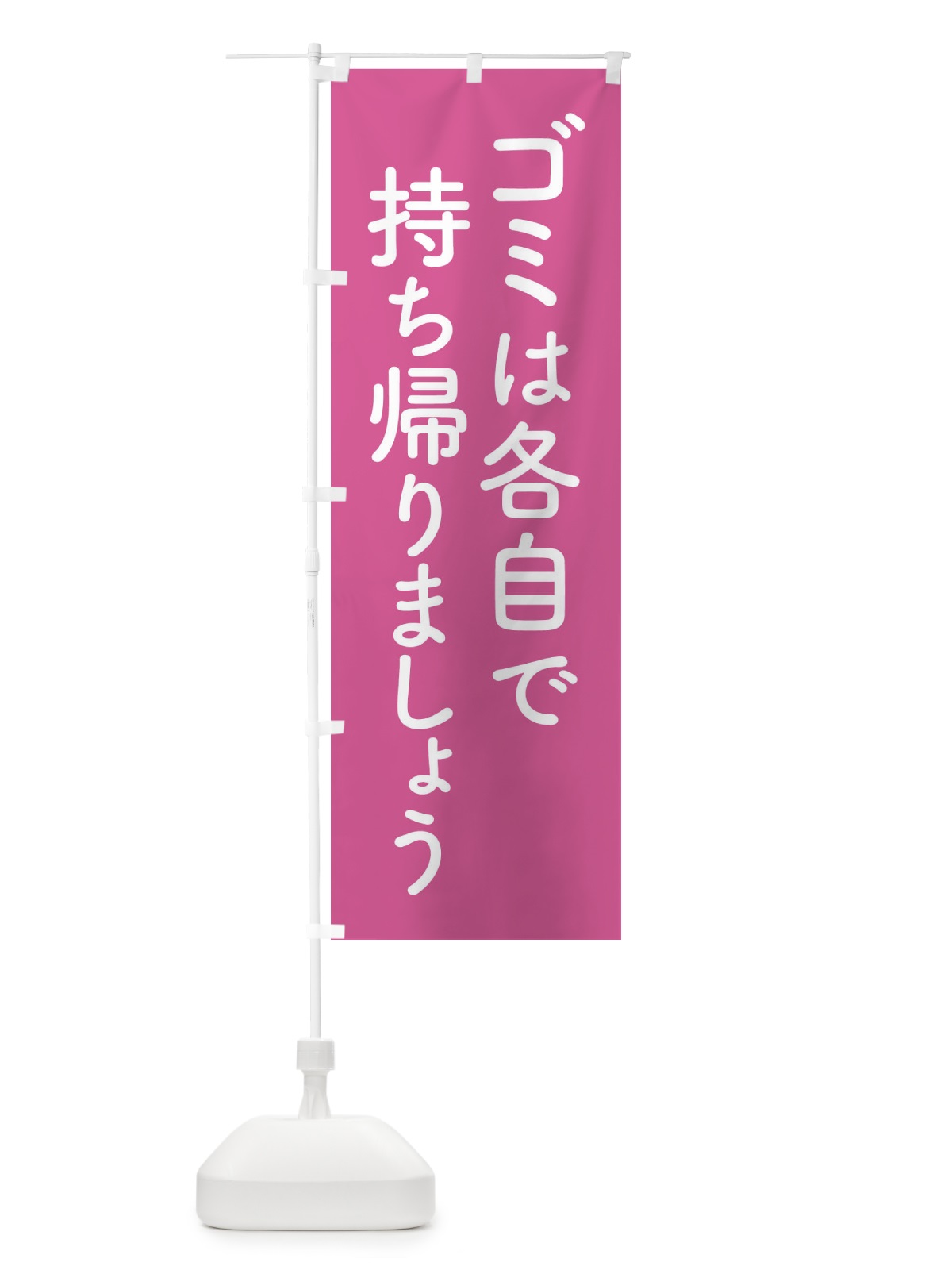 のぼり ゴミは各自で持ち帰りましょう のぼり旗 EWG8(デザイン【C】)