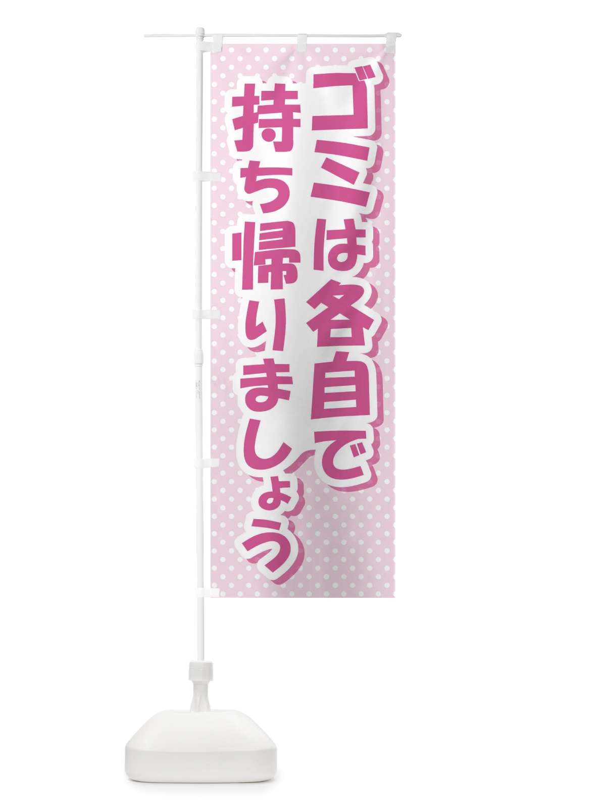 のぼり ゴミは各自で持ち帰りましょう のぼり旗 EWG9(デザイン【A】)