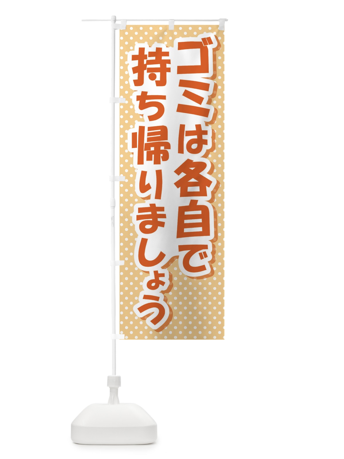 のぼり ゴミは各自で持ち帰りましょう のぼり旗 EWG9(デザイン【B】)