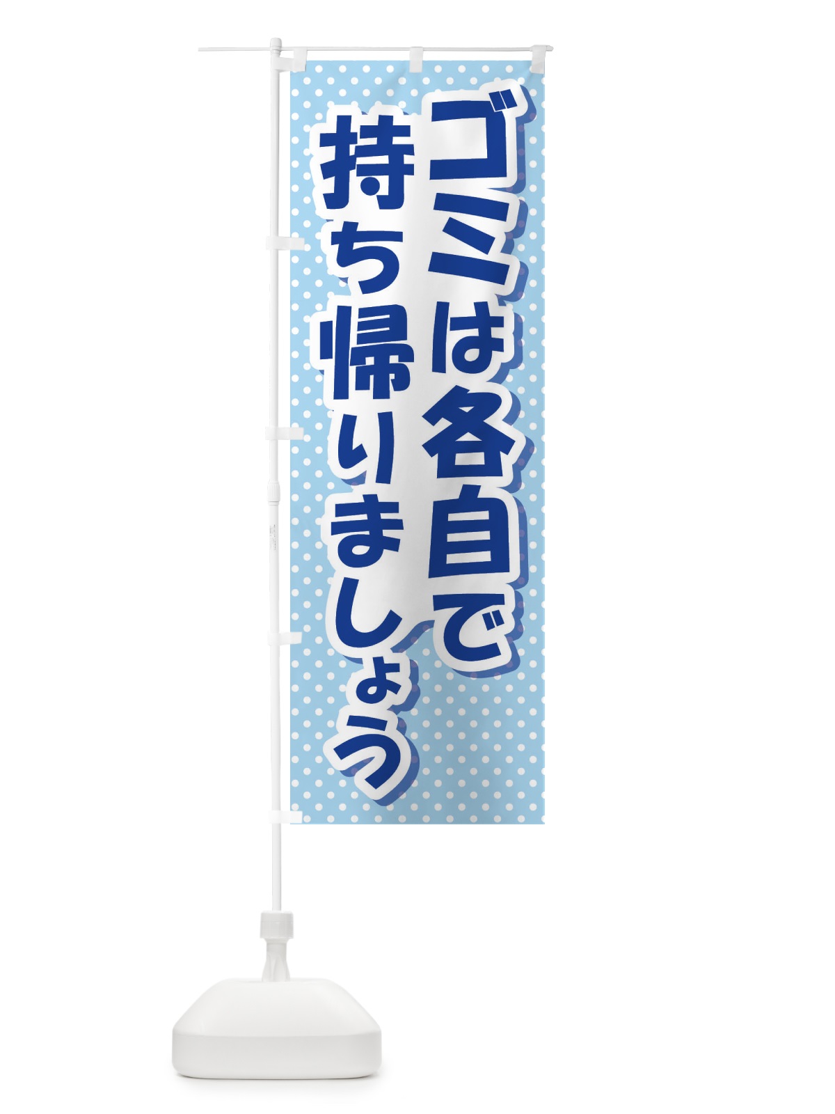 のぼり ゴミは各自で持ち帰りましょう のぼり旗 EWG9(デザイン【C】)