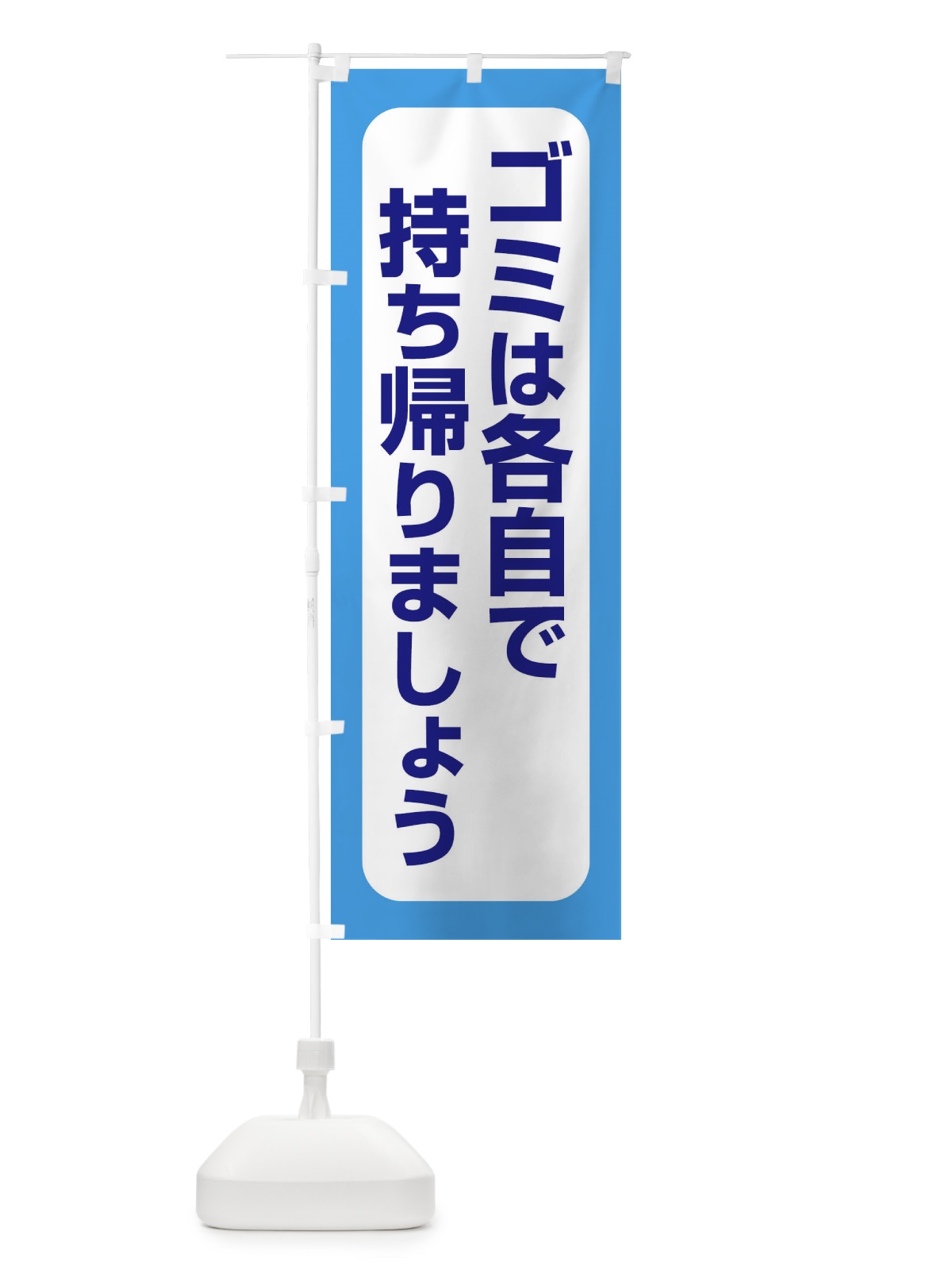 のぼり ゴミは各自で持ち帰りましょう のぼり旗 EWGC(デザイン【B】)