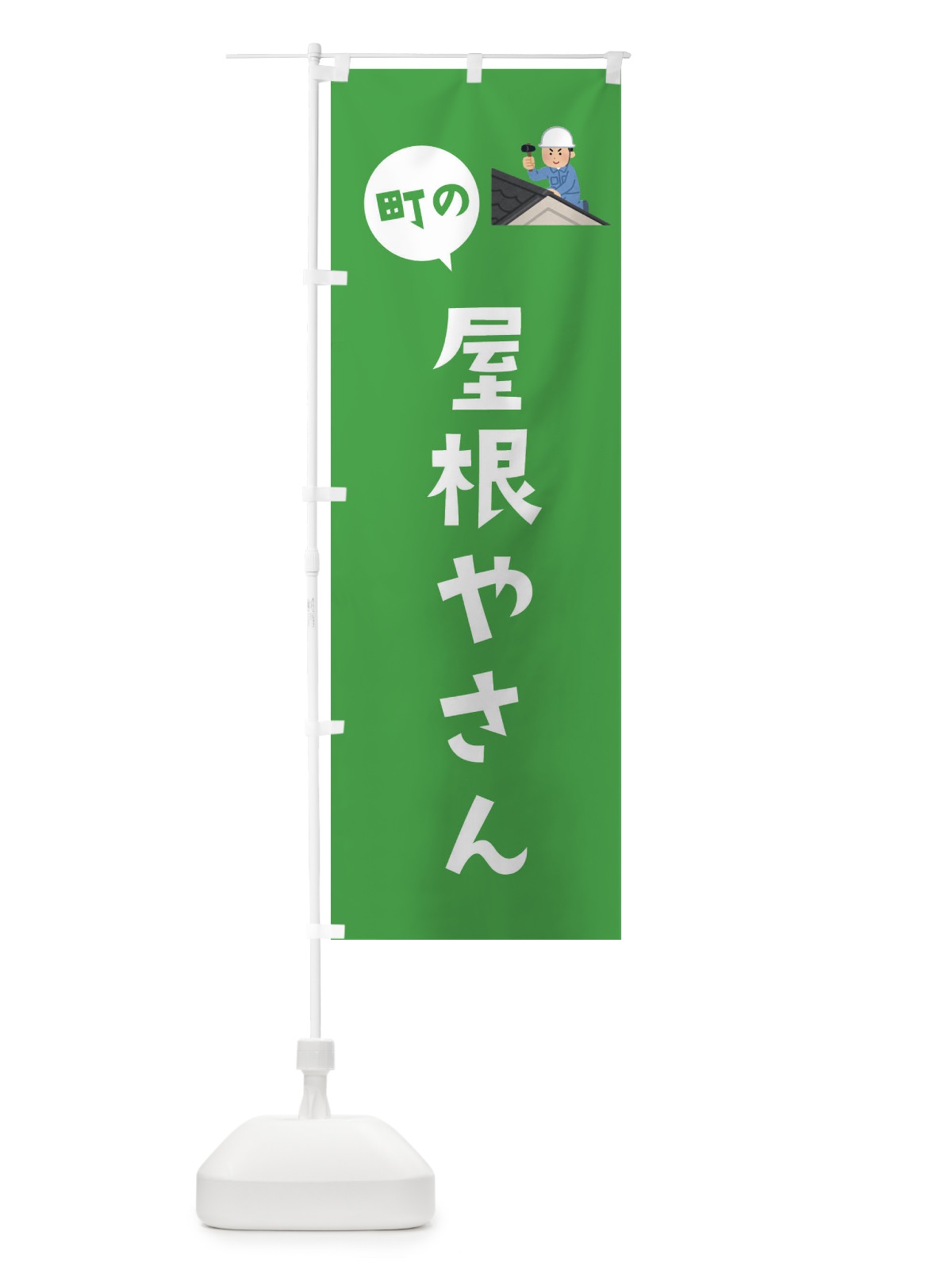 のぼり 屋根やさん のぼり旗 EWGF(デザイン【B】)