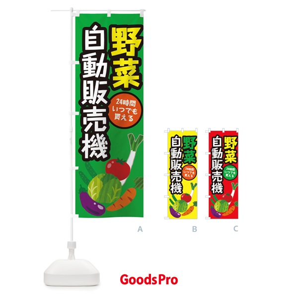 のぼり 野菜自動販売機 のぼり旗 EWGG