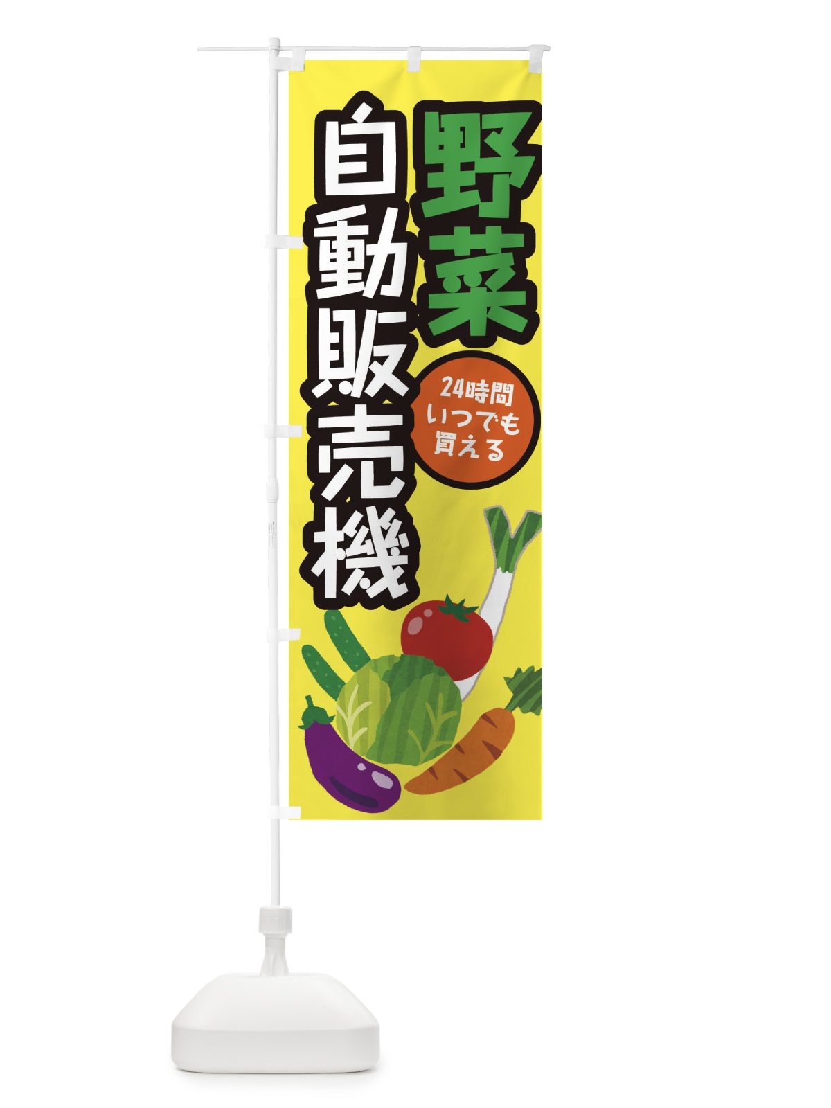 のぼり 野菜自動販売機 のぼり旗 EWGG(デザイン【B】)