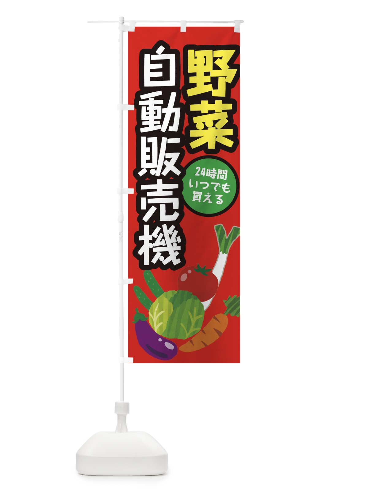 のぼり 野菜自動販売機 のぼり旗 EWGG(デザイン【C】)