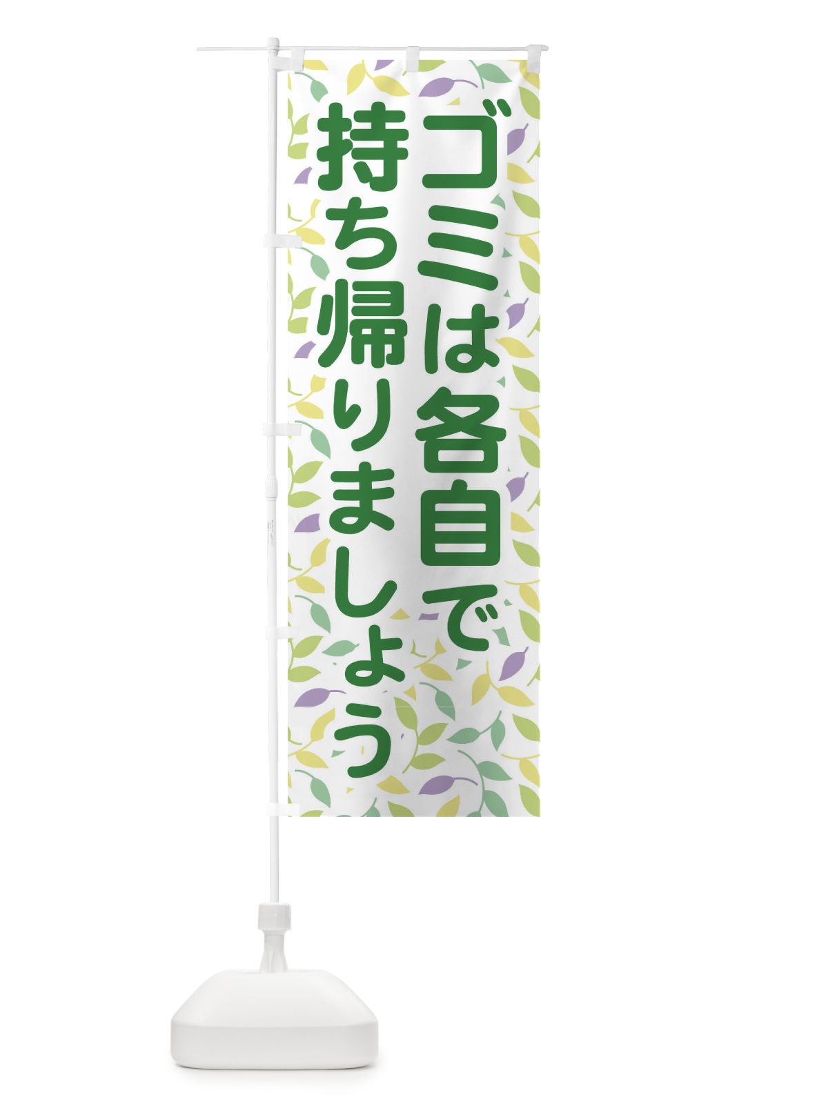 のぼり ゴミは各自で持ち帰りましょう のぼり旗 EWGL(デザイン【A】)