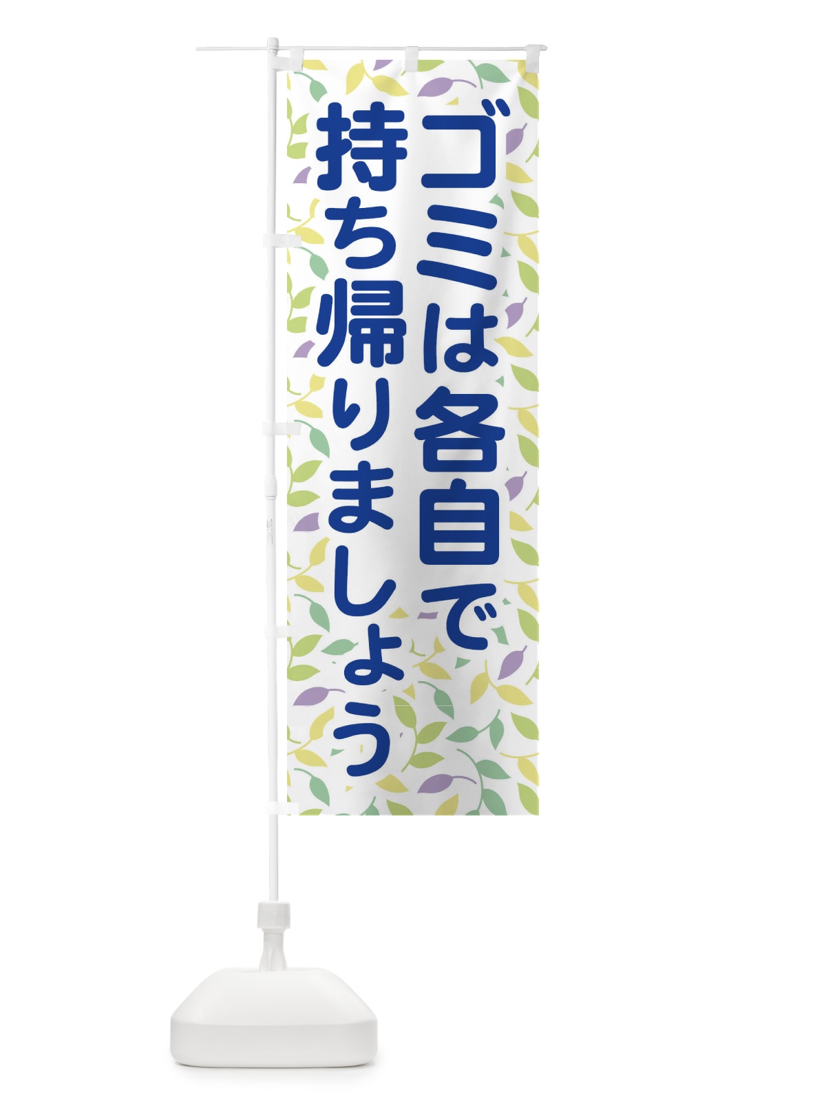 のぼり ゴミは各自で持ち帰りましょう のぼり旗 EWGL(デザイン【B】)