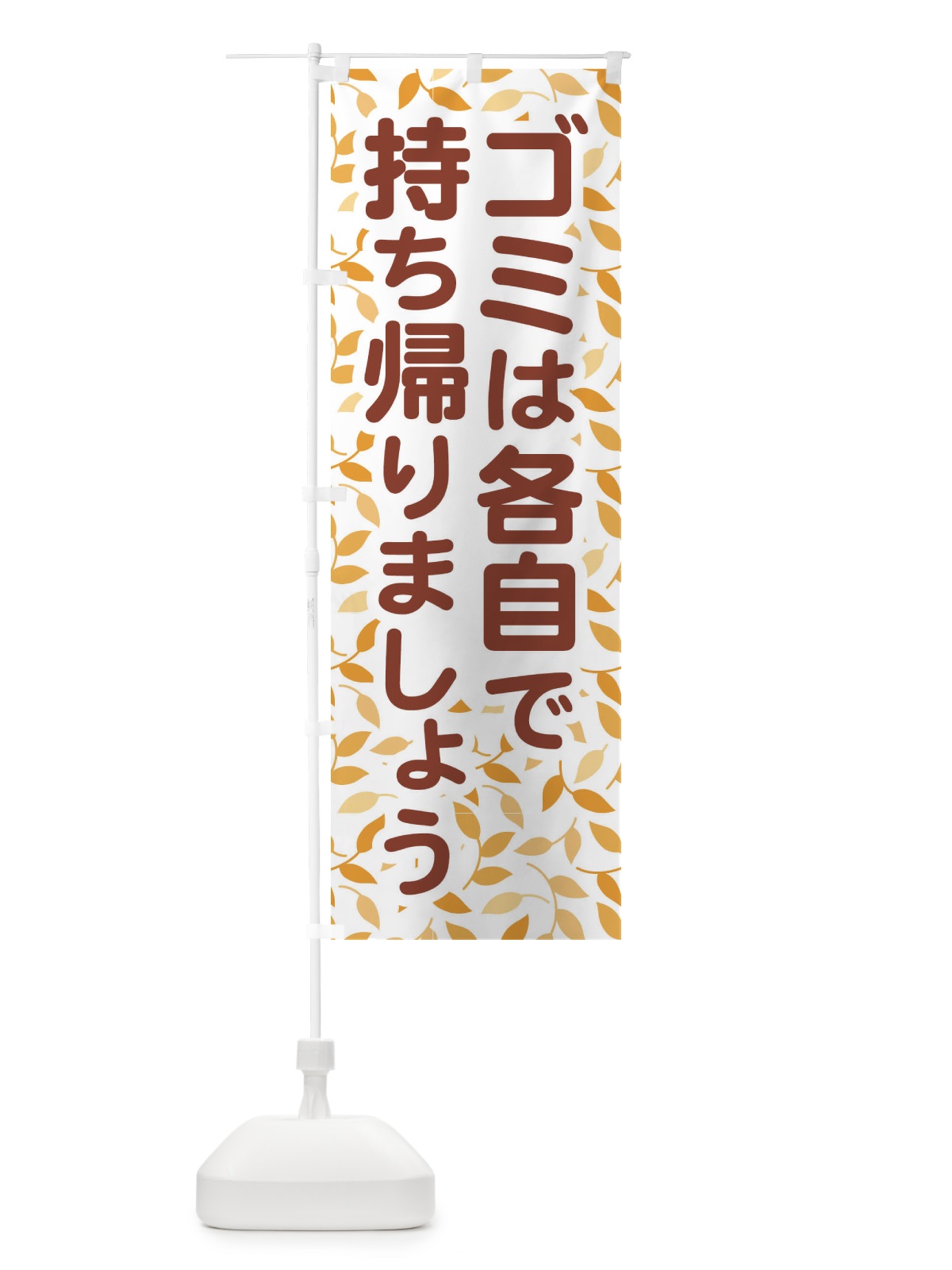 のぼり ゴミは各自で持ち帰りましょう のぼり旗 EWGL(デザイン【C】)