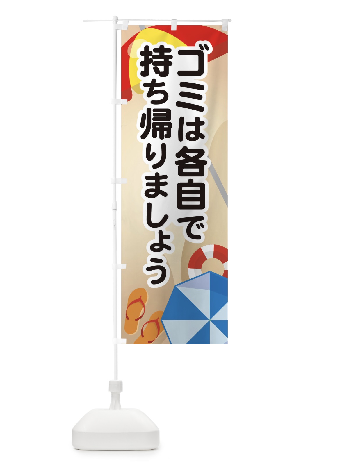 のぼり ゴミは各自で持ち帰りましょう のぼり旗 EWGR(デザイン【A】)