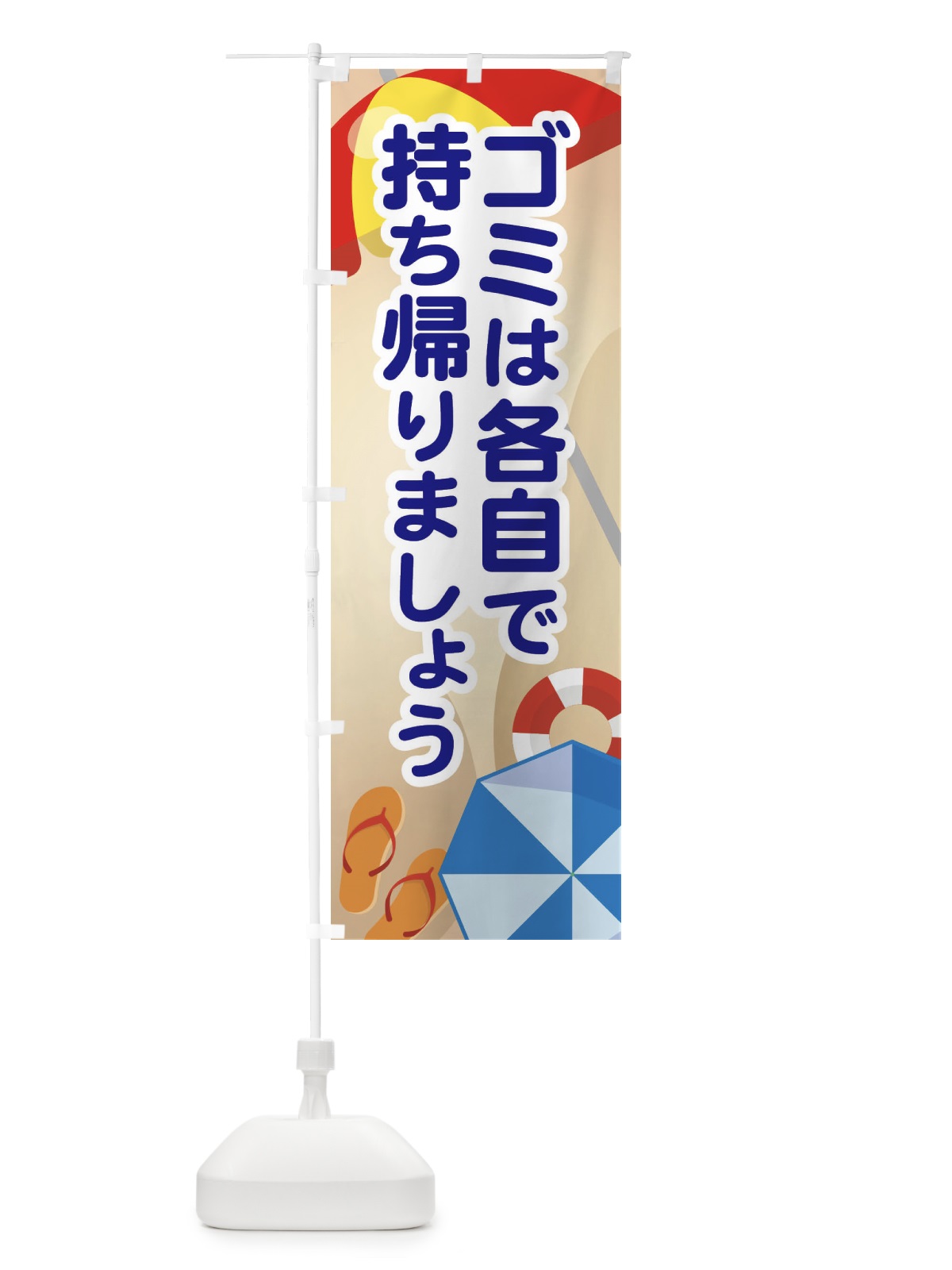 のぼり ゴミは各自で持ち帰りましょう のぼり旗 EWGR(デザイン【B】)