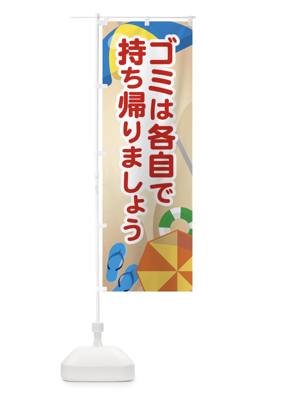 のぼり ゴミは各自で持ち帰りましょう のぼり旗 EWGR(デザイン【C】)