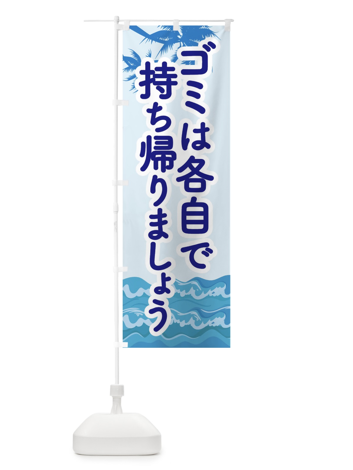 のぼり ゴミは各自で持ち帰りましょう のぼり旗 EWGS(デザイン【A】)