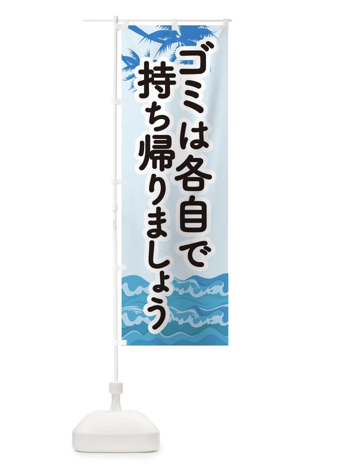 のぼり ゴミは各自で持ち帰りましょう のぼり旗 EWGS(デザイン【B】)
