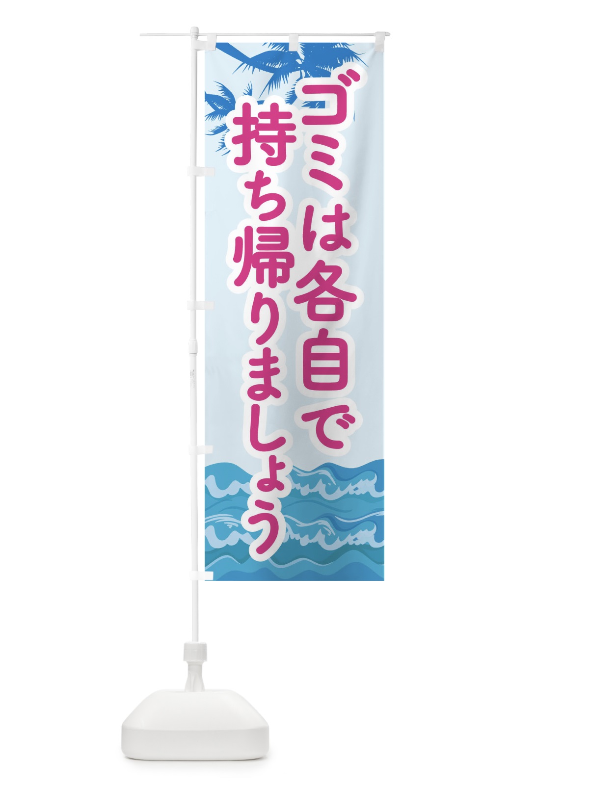 のぼり ゴミは各自で持ち帰りましょう のぼり旗 EWGS(デザイン【C】)