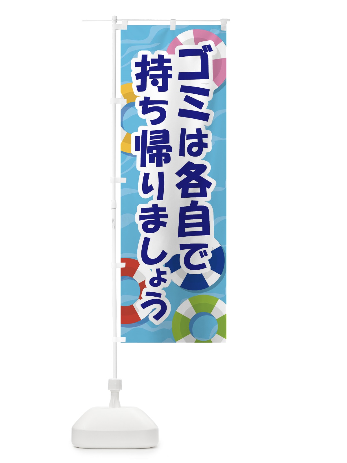 のぼり ゴミは各自で持ち帰りましょう のぼり旗 EWGU(デザイン【A】)