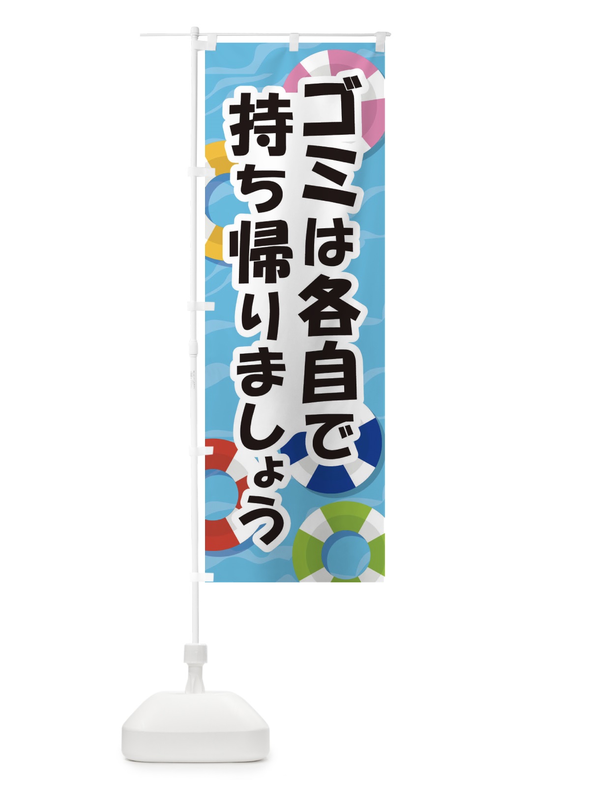 のぼり ゴミは各自で持ち帰りましょう のぼり旗 EWGU(デザイン【B】)