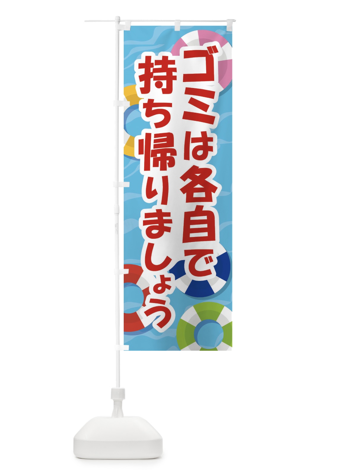 のぼり ゴミは各自で持ち帰りましょう のぼり旗 EWGU(デザイン【C】)