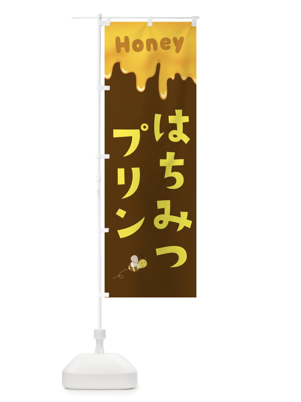のぼり はちみつプリン のぼり旗 EWGY(デザイン【C】)