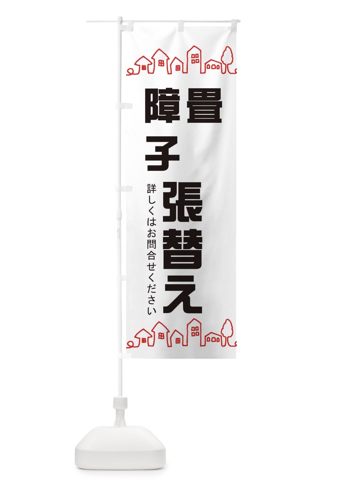 のぼり 畳障子張替え のぼり旗 EWH1(デザイン【A】)