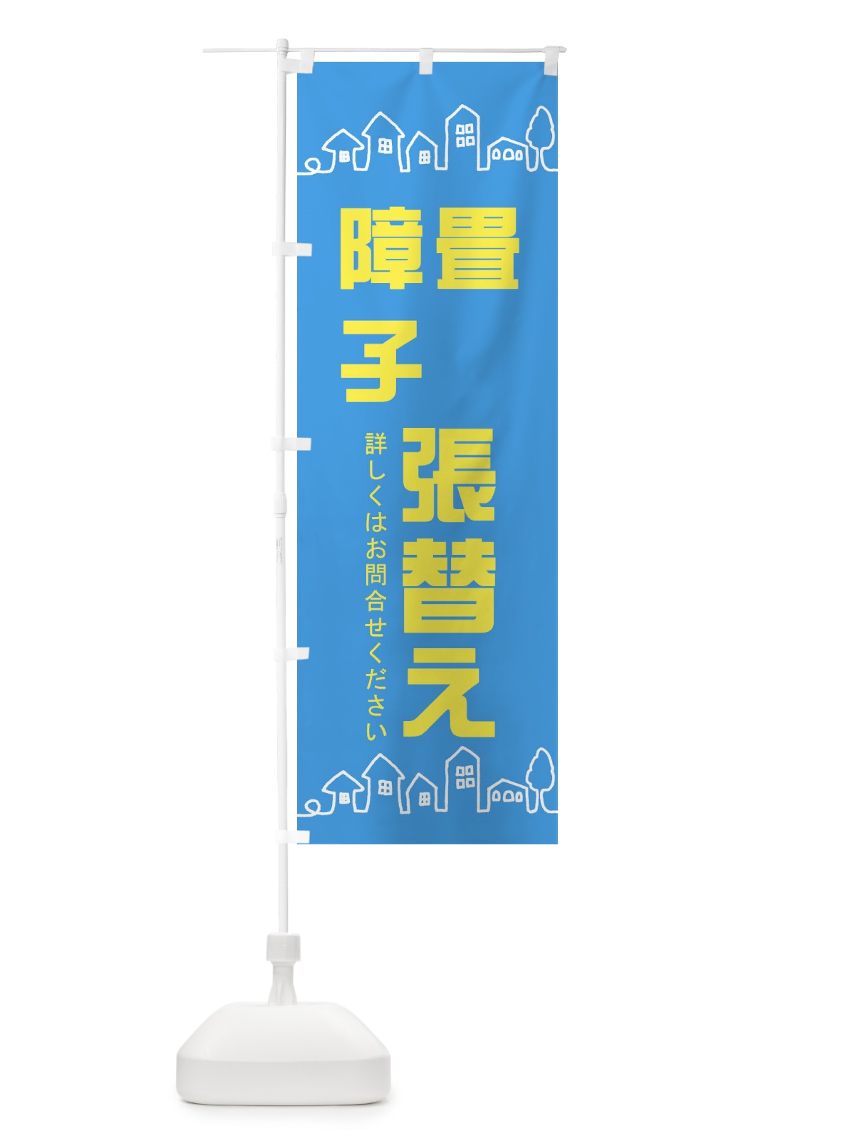のぼり 畳障子張替え のぼり旗 EWH1(デザイン【B】)