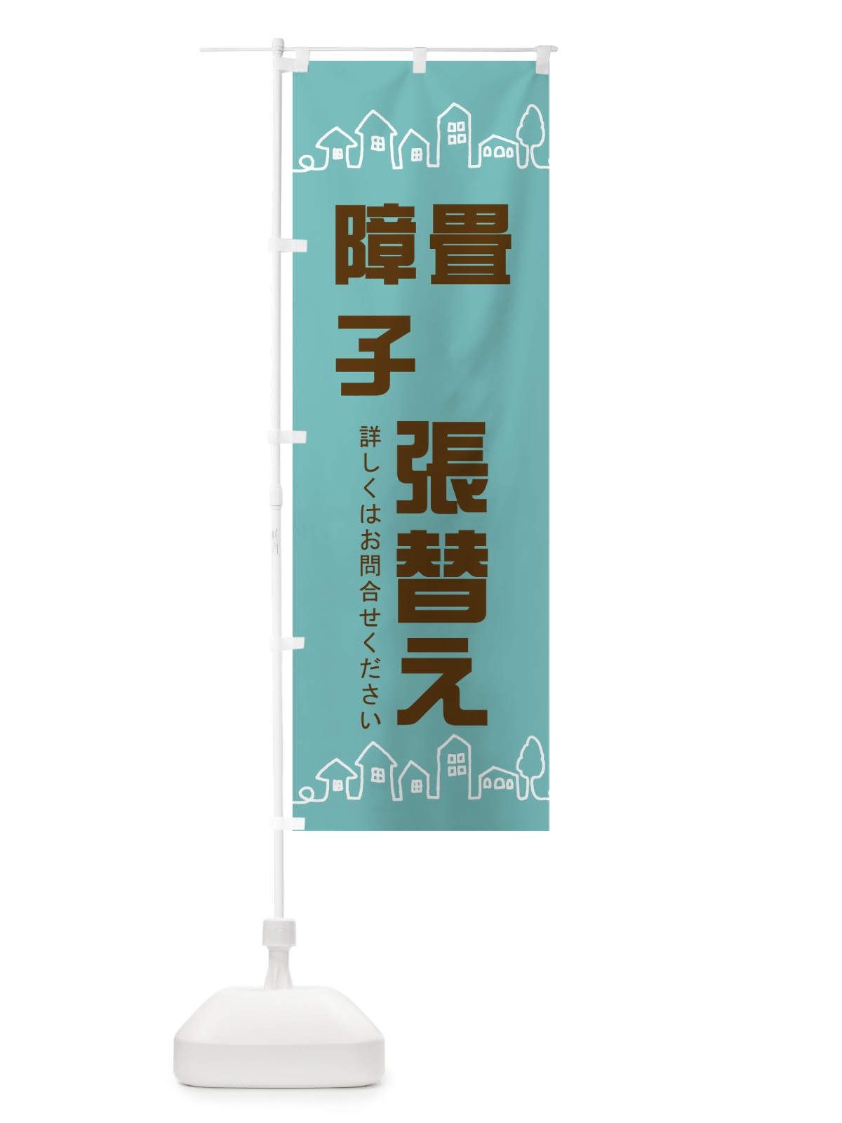 のぼり 畳障子張替え のぼり旗 EWH1(デザイン【C】)