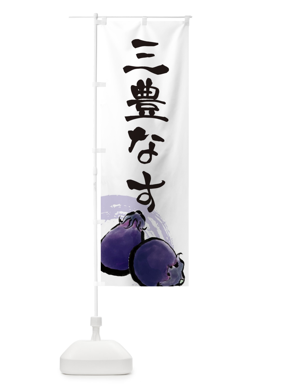 のぼり 三豊なす のぼり旗 EWH6(デザイン【A】)