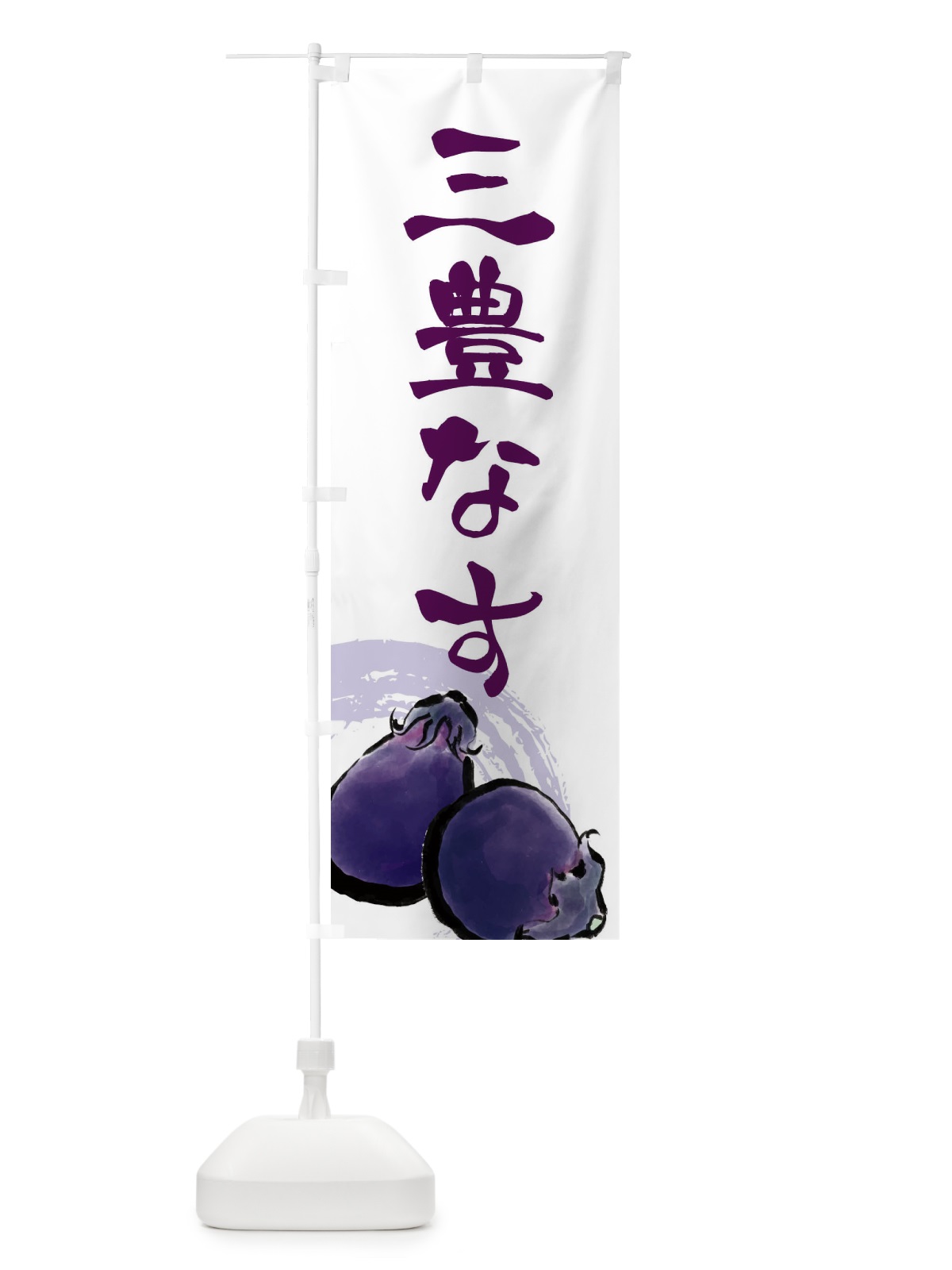 のぼり 三豊なす のぼり旗 EWH6(デザイン【B】)