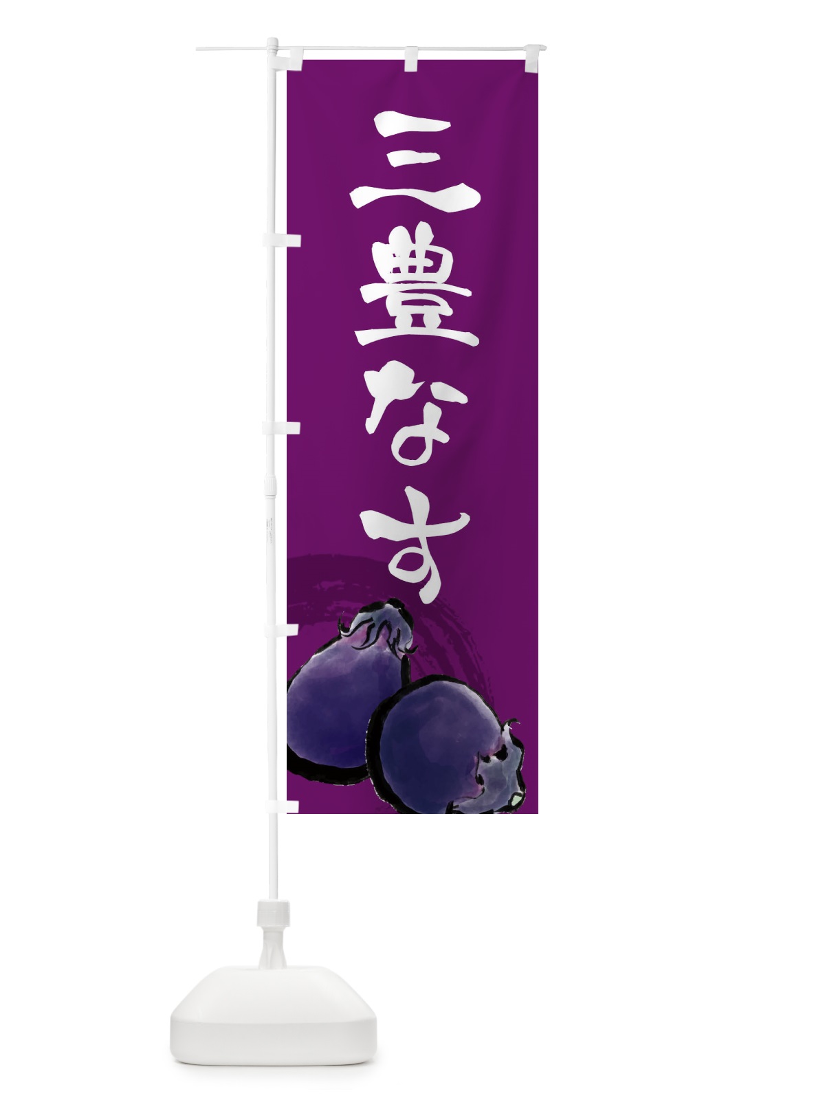 のぼり 三豊なす のぼり旗 EWH6(デザイン【C】)